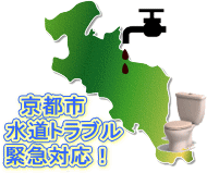 京都府の蛇口水漏れ　トイレつまり　排水つまり修理はおまかせください