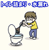 京都市　宇治市など　トイレつまり、水漏れ修理　症状